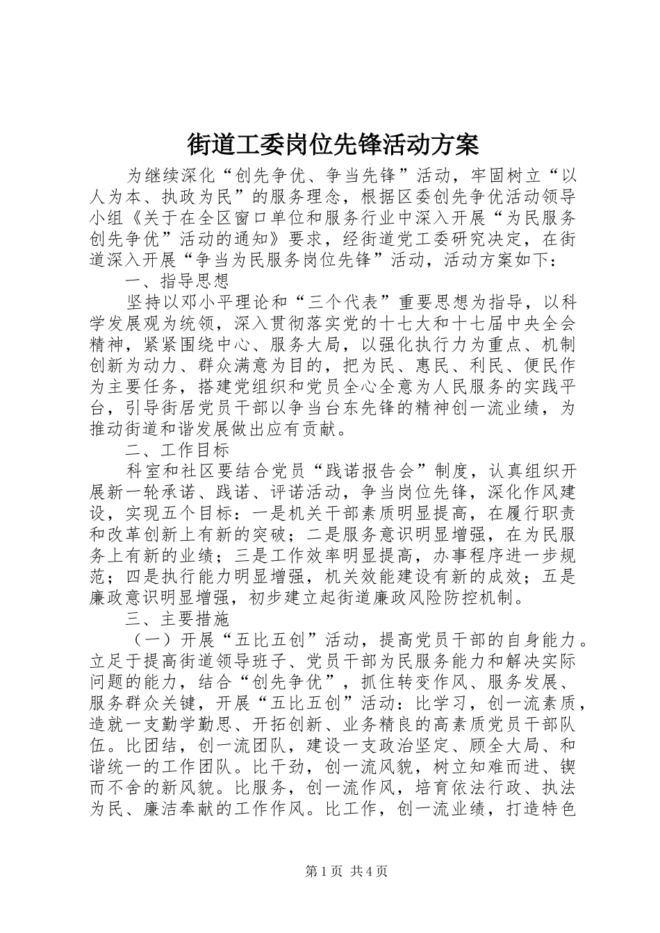 街道工委岗位先锋活动实施方案_第1页