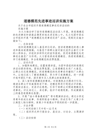 道德模范先进事迹巡讲方案