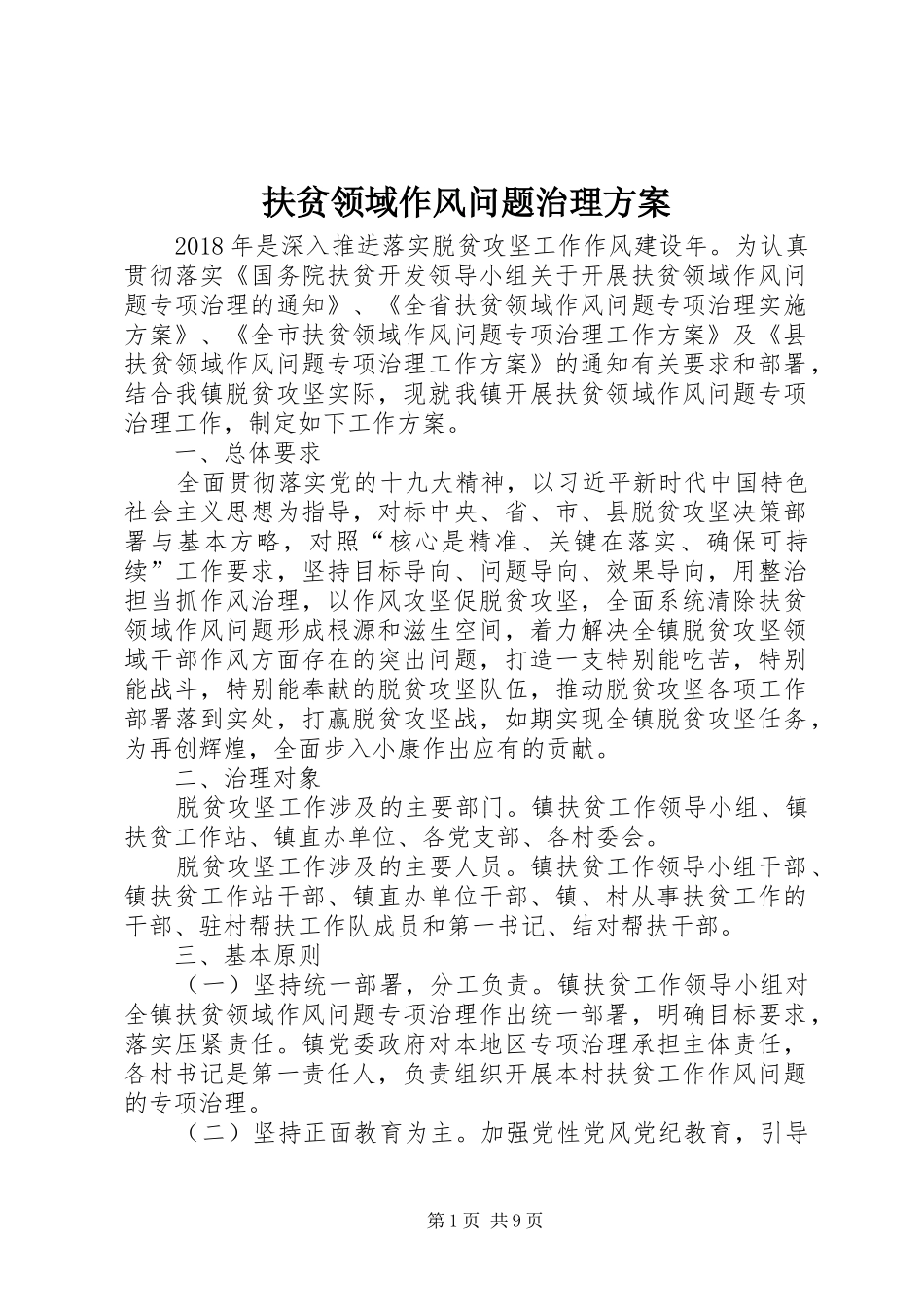 扶贫领域作风问题治理实施方案_第1页