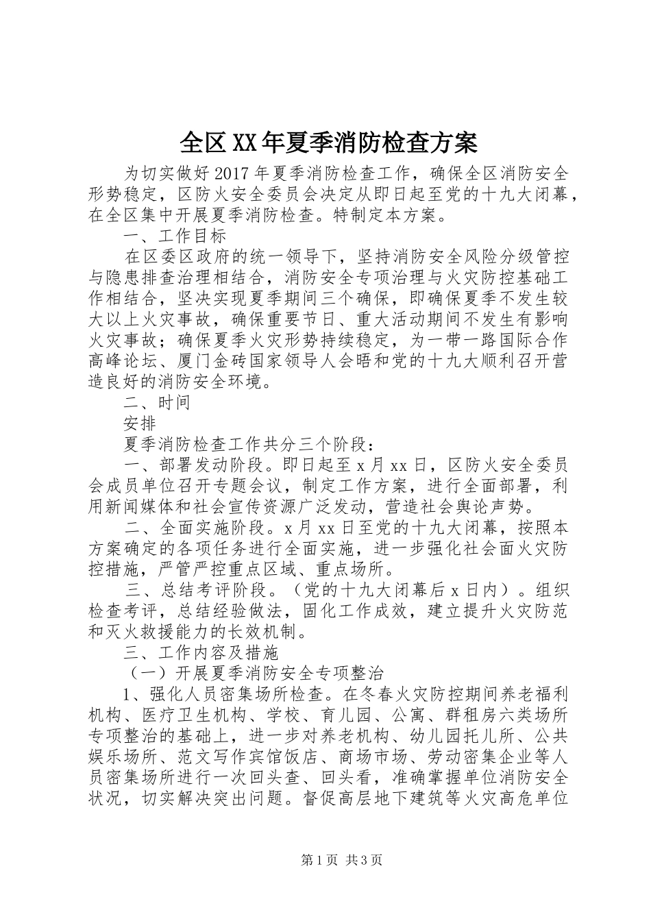 全区XX年夏季消防检查实施方案_第1页