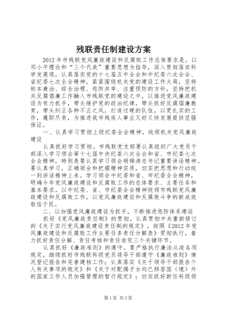 残联责任制建设实施方案