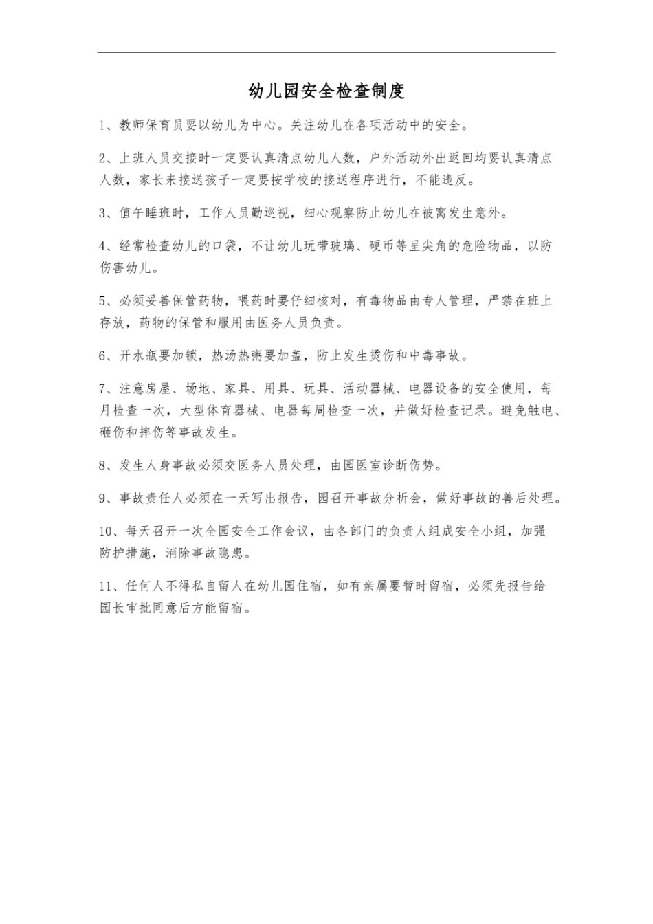 幼儿园安全管理制度、应急处置预案大全_第2页