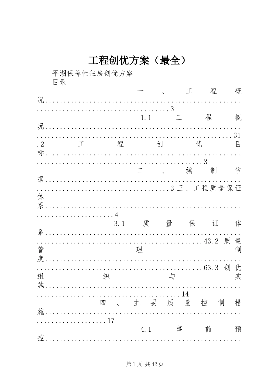 工程创优实施方案（最全）_第1页