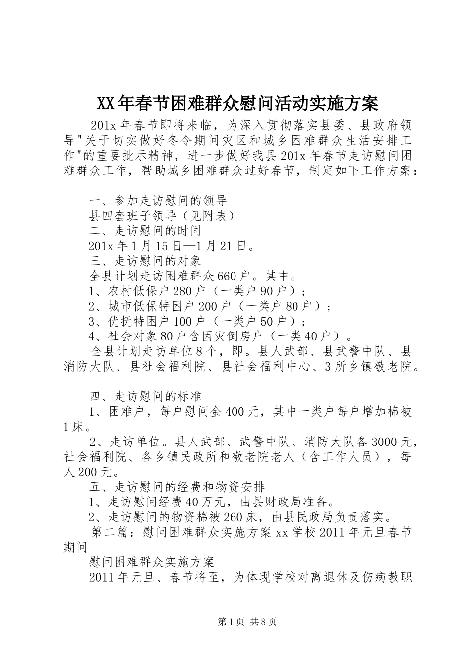XX年春节困难群众慰问活动方案_第1页