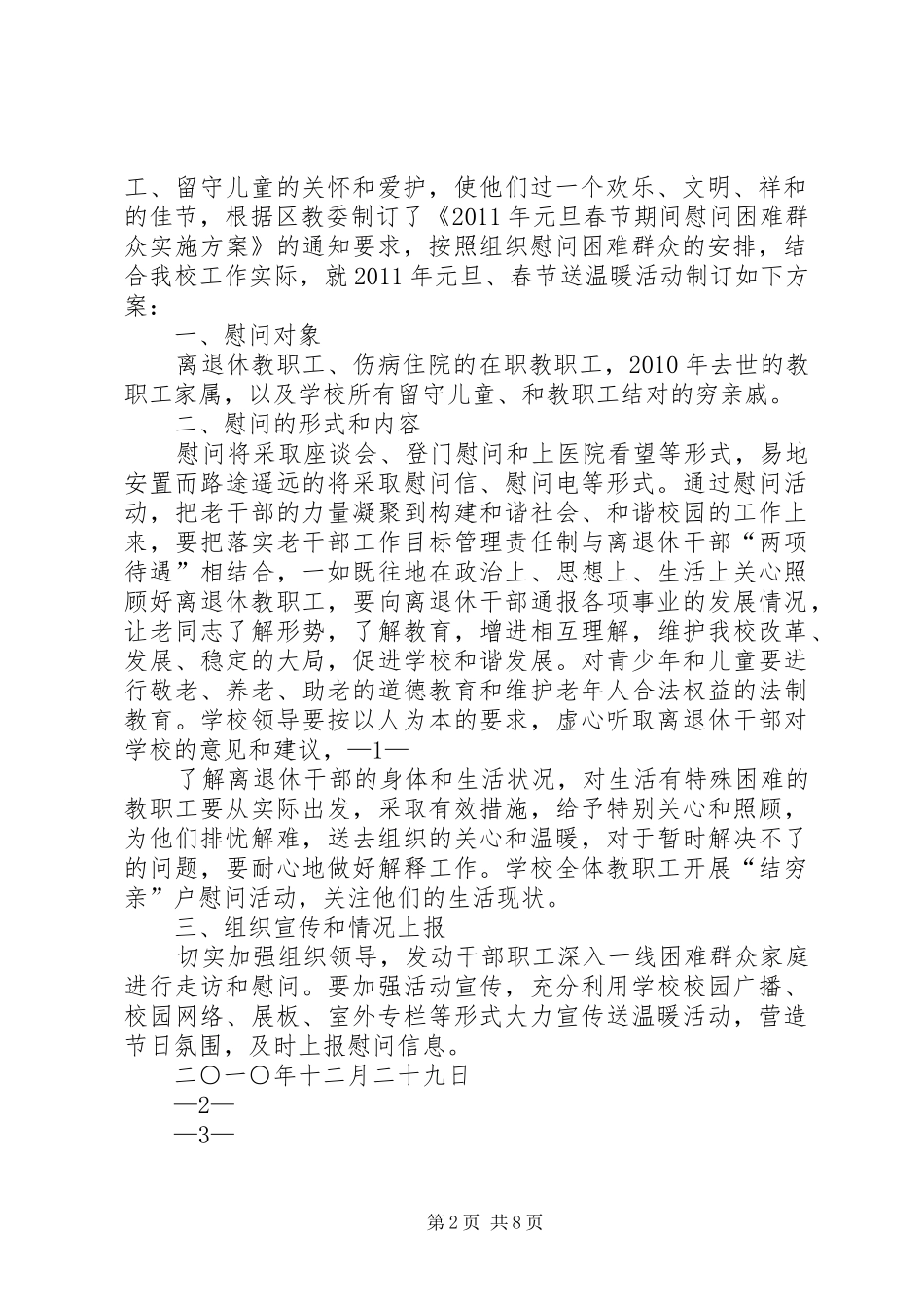 XX年春节困难群众慰问活动方案_第2页