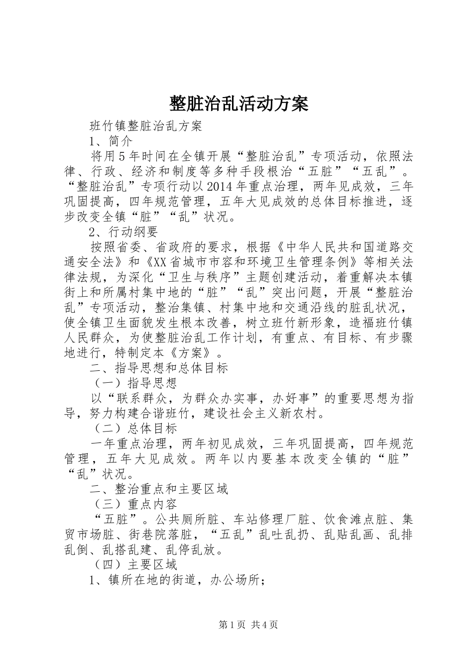 整脏治乱活动实施方案_第1页