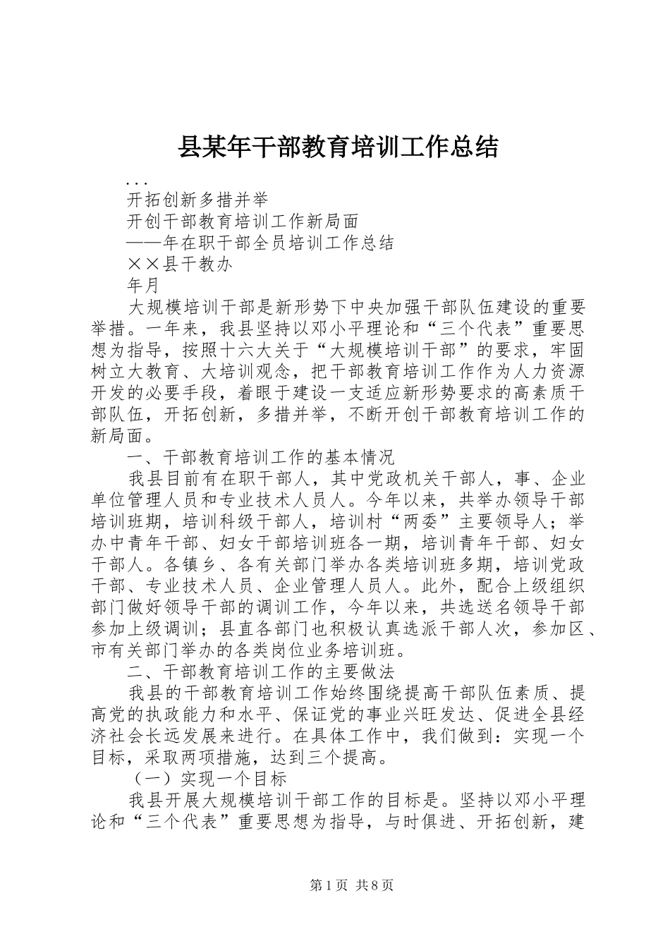 县干部教育培训工作总结_第1页