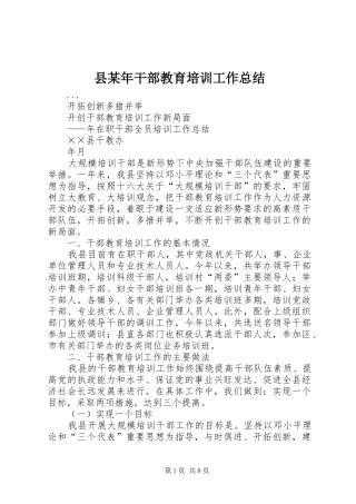 县干部教育培训工作总结