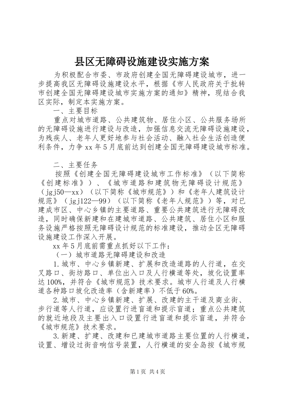 县区无障碍设施建设方案_第1页