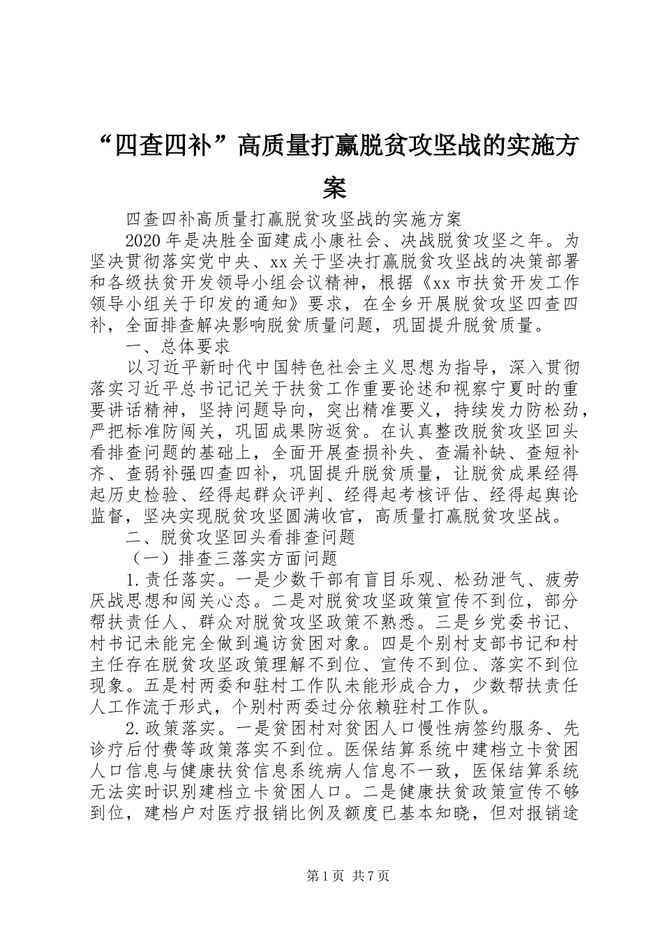 “四查四补”高质量打赢脱贫攻坚战的方案_第1页