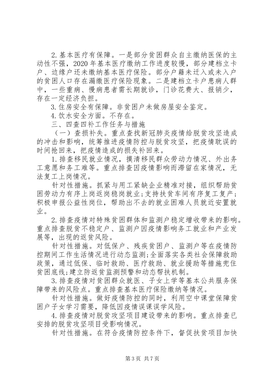 “四查四补”高质量打赢脱贫攻坚战的方案_第3页