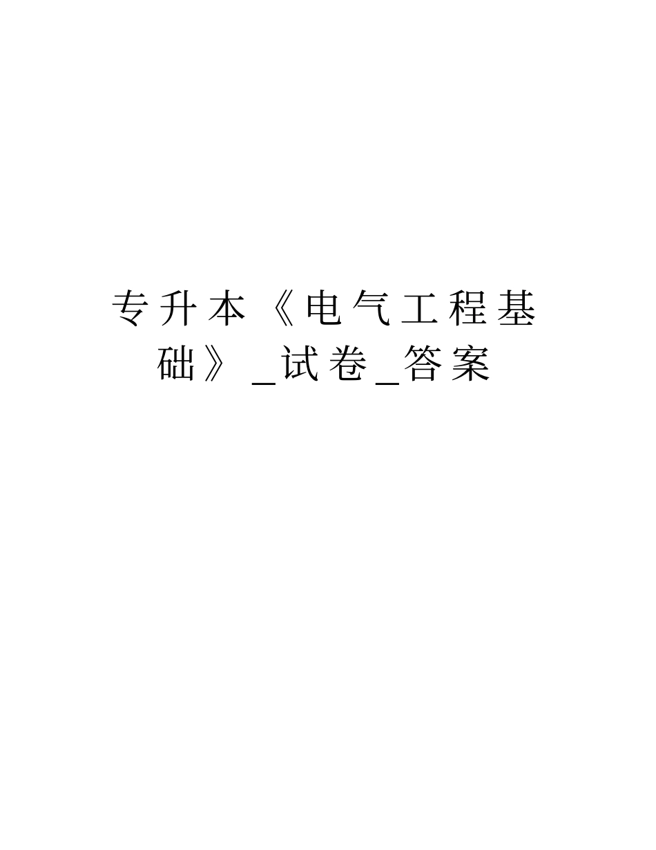 专升本《电气工程基础》_试卷_答案教学内容_第1页