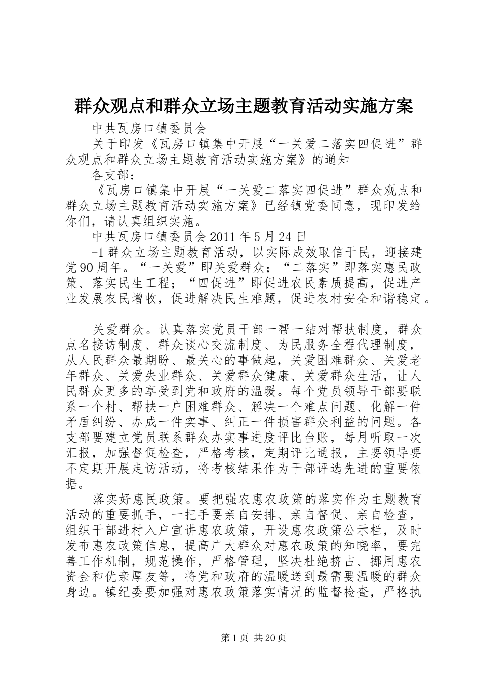 群众观点和群众立场主题教育活动方案_第1页