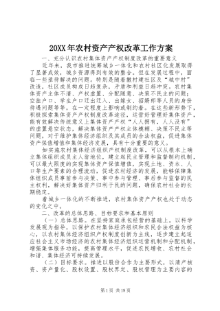 XX年农村资产产权改革工作实施方案