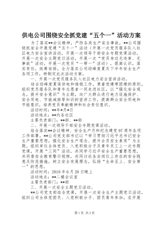 供电公司围绕安全抓党建“五个一”活动实施方案