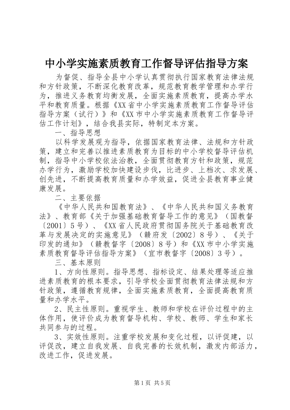 中小学实施素质教育工作督导评估指导方案_第1页