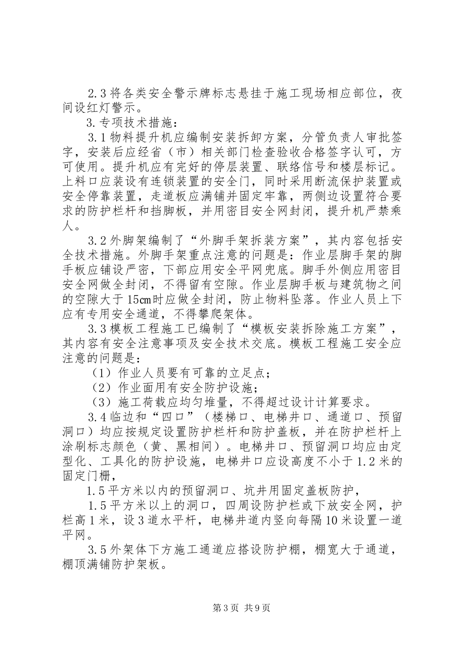 高处坠落事故的预防实施方案_第3页