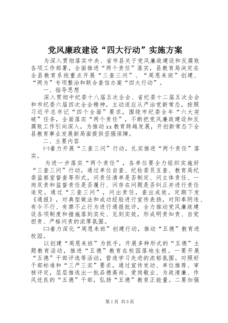 党风廉政建设“四大行动”方案_第1页