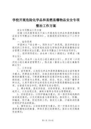 学校开展危险化学品和易燃易爆物品安全专项整治工作实施方案