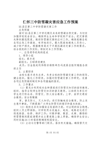 仁怀三中防雪凝灾害应急工作预案