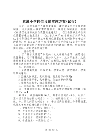 直属小学岗位设置方案(试行)