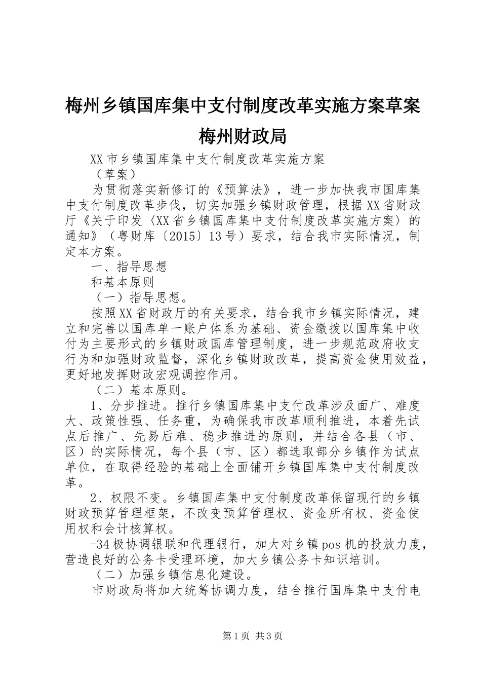 梅州乡镇国库集中支付制度改革方案草案梅州财政局_第1页