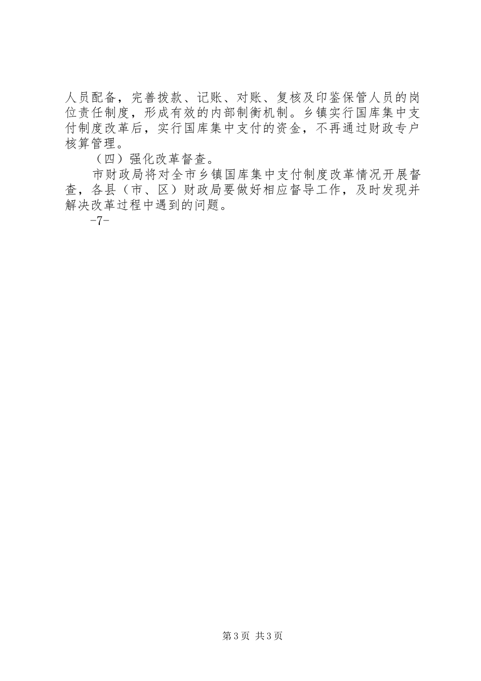 梅州乡镇国库集中支付制度改革方案草案梅州财政局_第3页