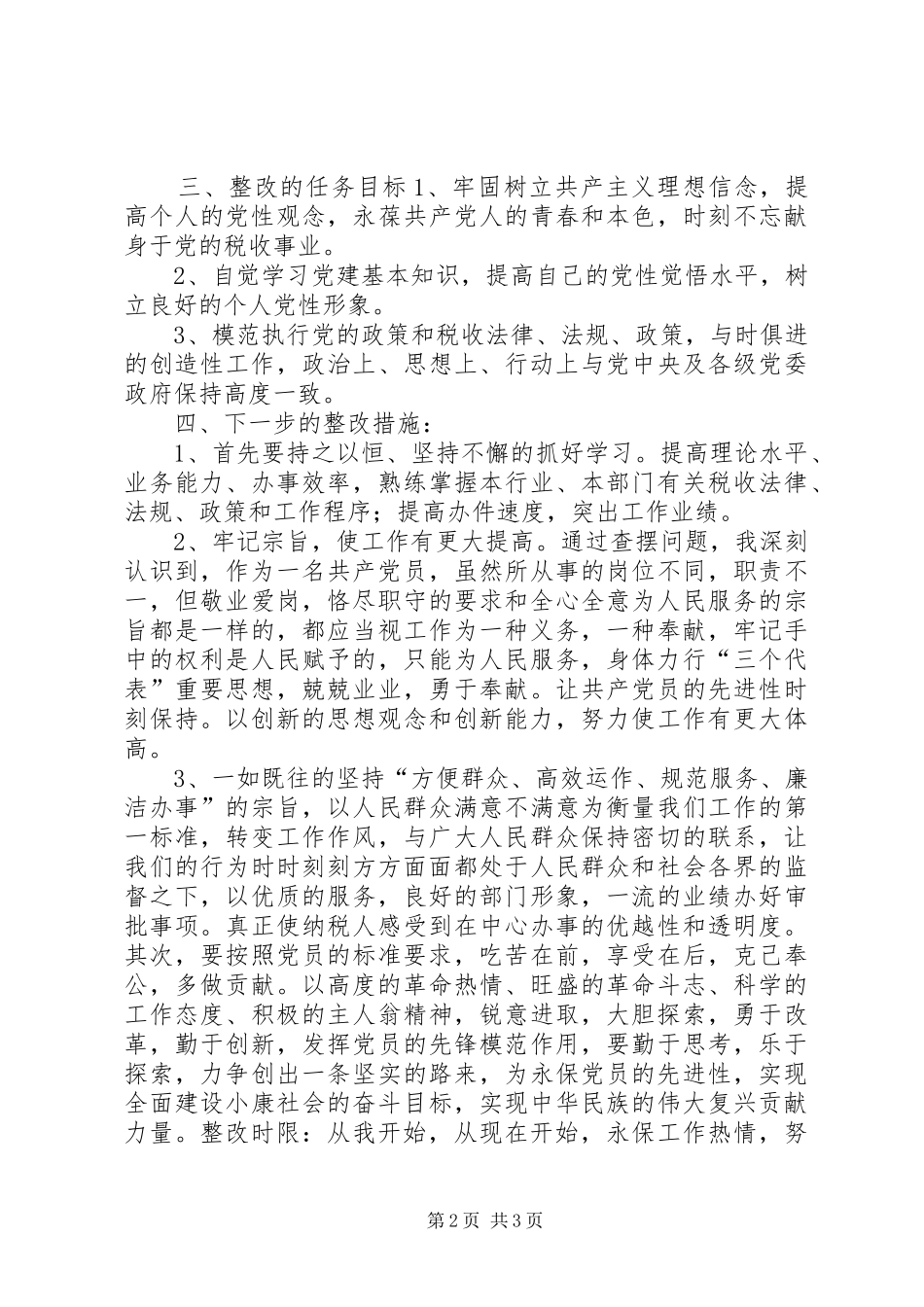 个人整改实施方案及措施(财政税收)_第2页