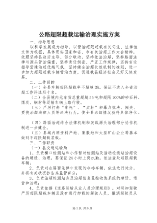 公路超限超载运输治理方案