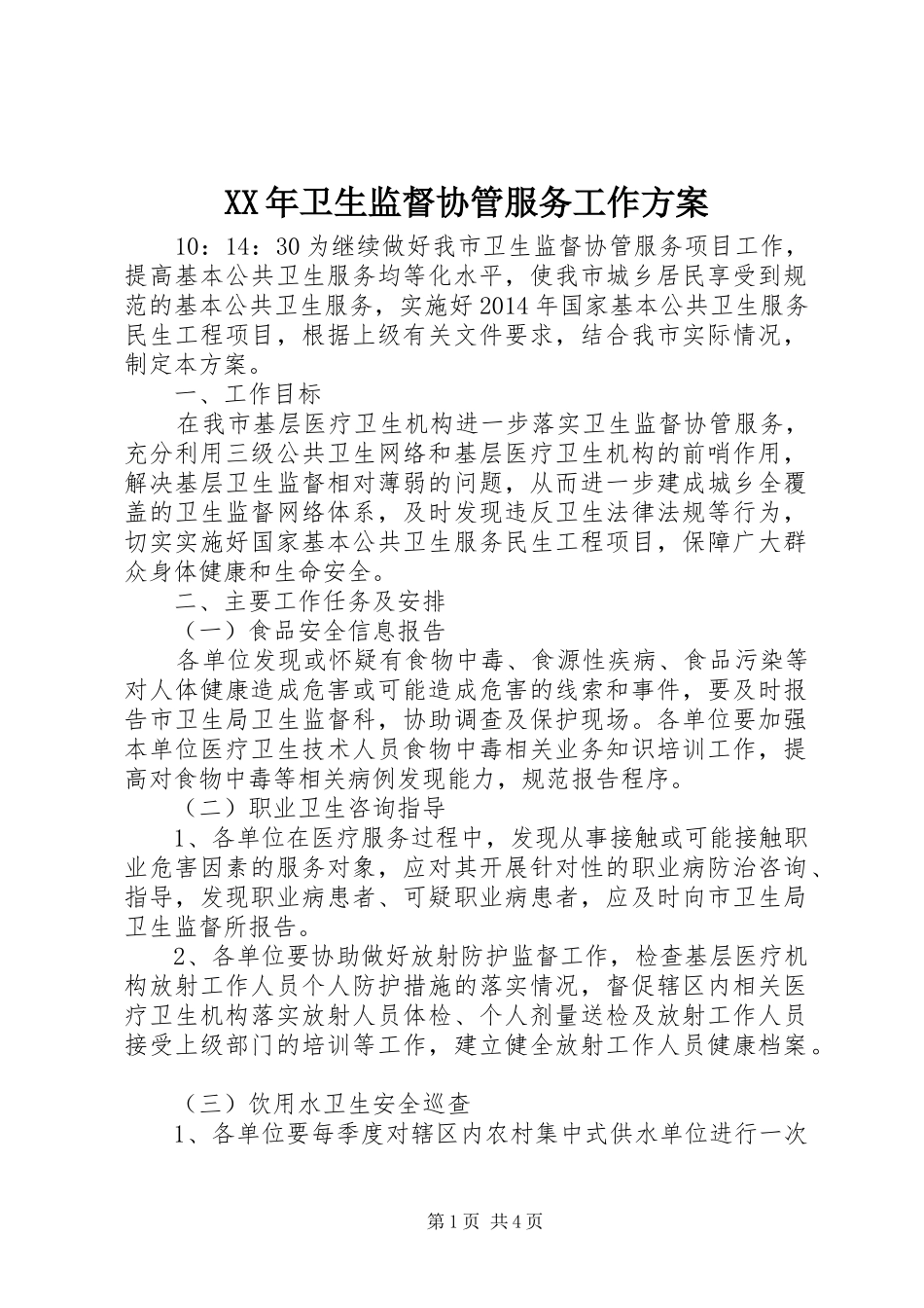 XX年卫生监督协管服务工作实施方案_第1页