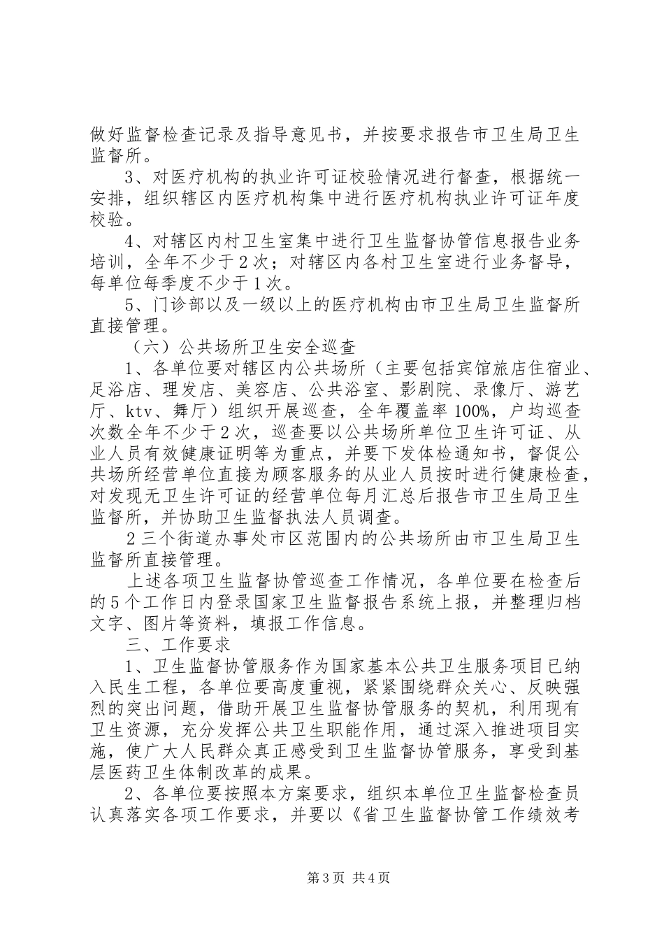 XX年卫生监督协管服务工作实施方案_第3页