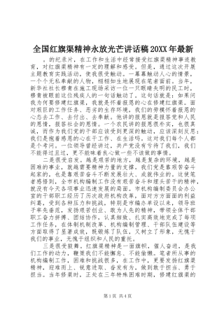 全国红旗渠精神永放光芒致辞稿最新