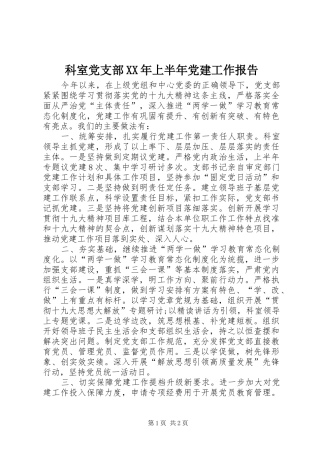 科室党支部上半年党建工作报告