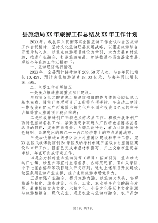 县旅游局旅游工作总结及工作计划