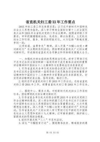 省直机关妇工委工作要点