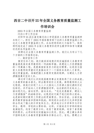 西吉二中召开全国义务教育质量监测工作培训会
