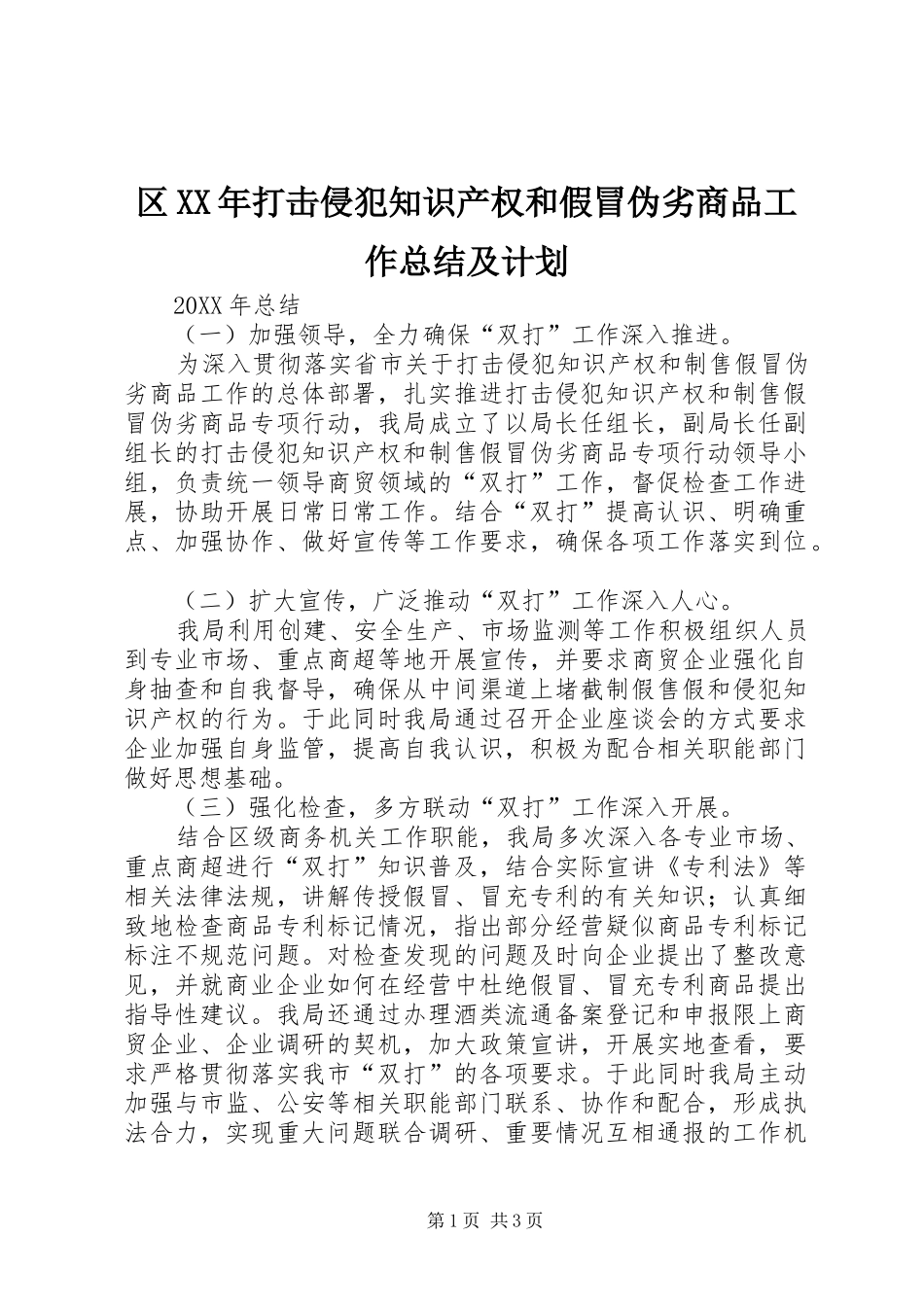 区打击侵犯知识产权和假冒伪劣商品工作总结及计划_第1页