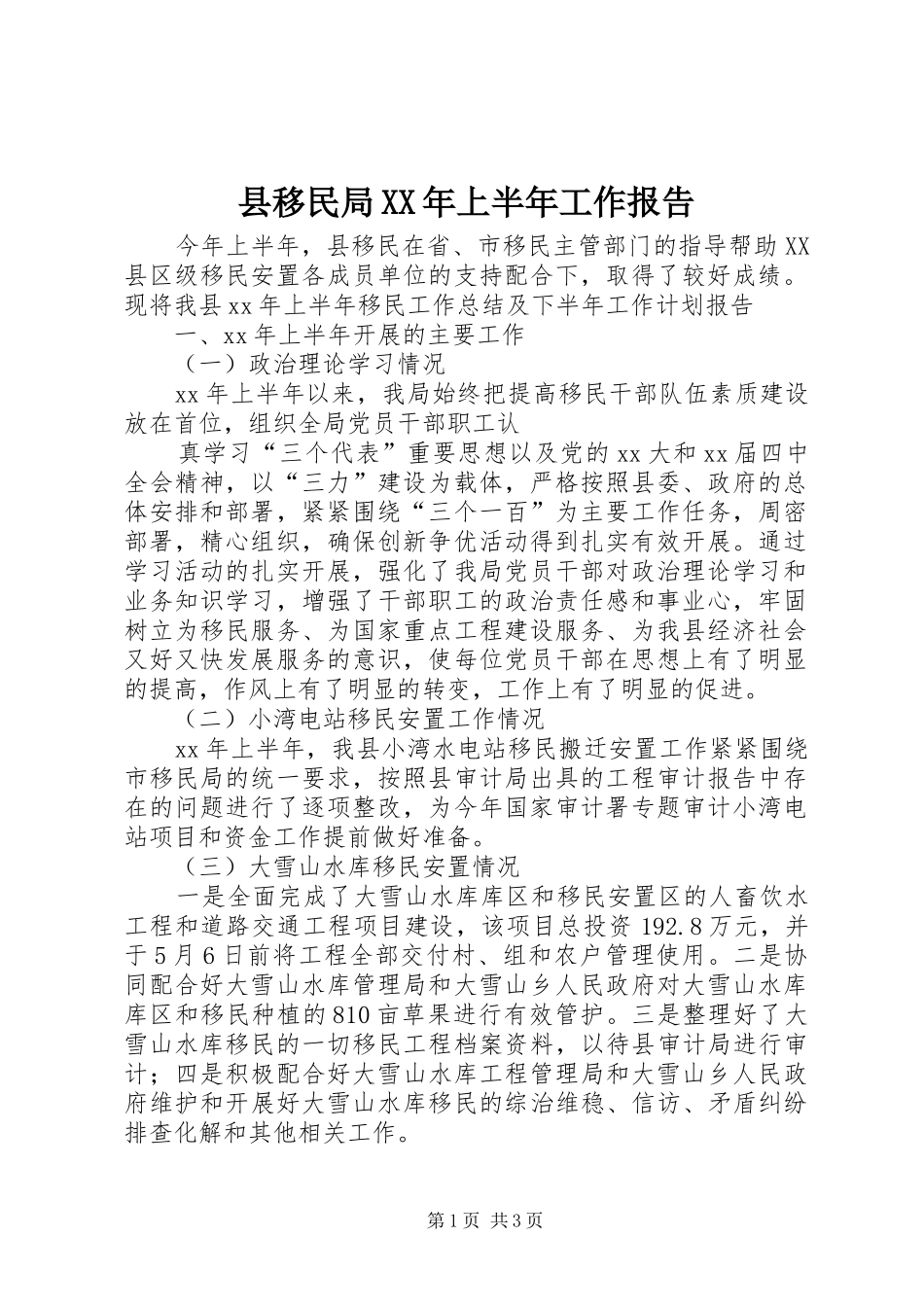 县移民局上半年工作报告_第1页