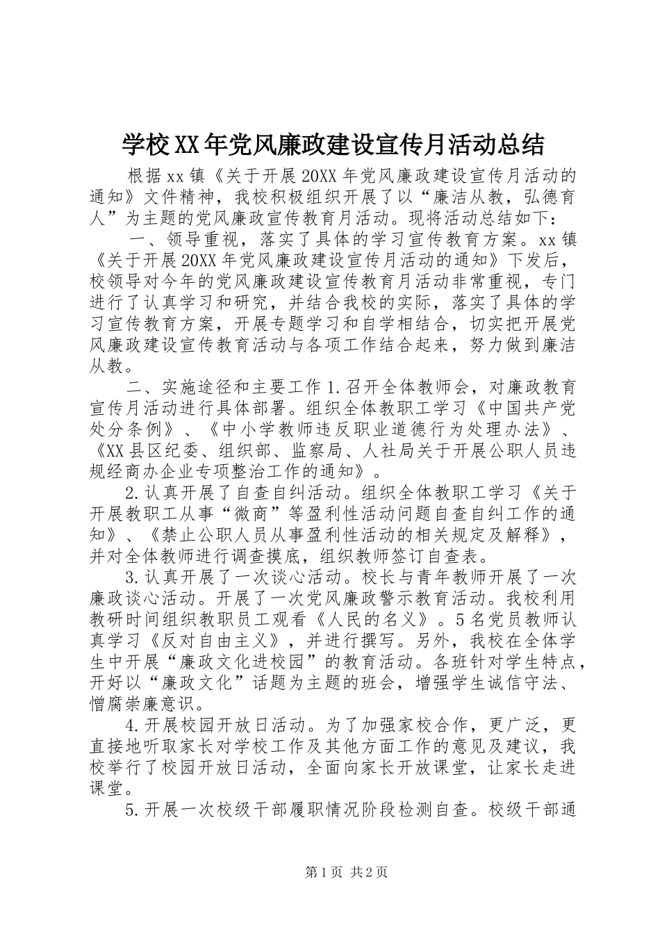 学校党风廉政建设宣传月活动总结_第1页
