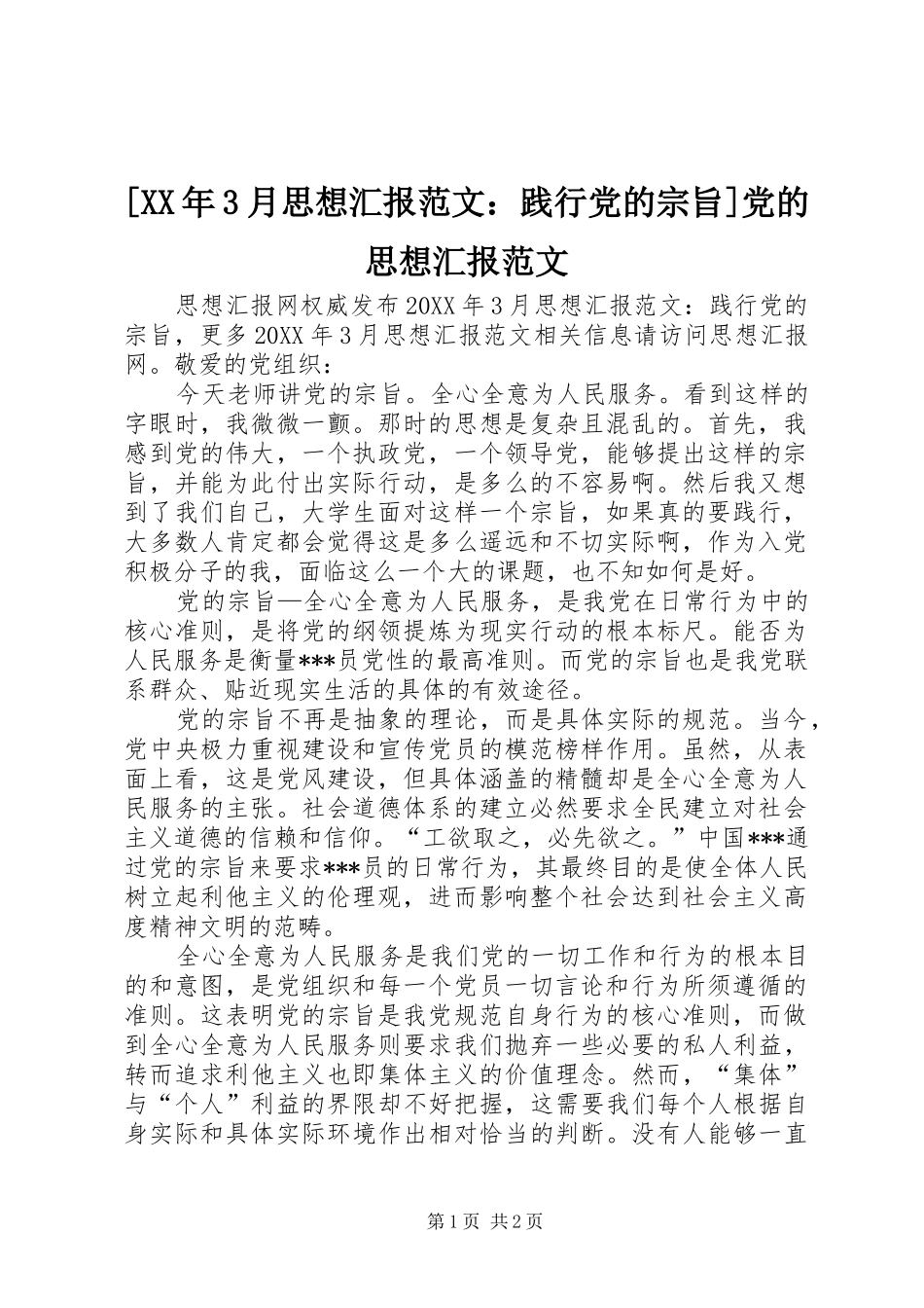 月思想汇报范文践行党的宗旨党的思想汇报范文_第1页