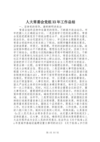 人大常委会党组工作总结