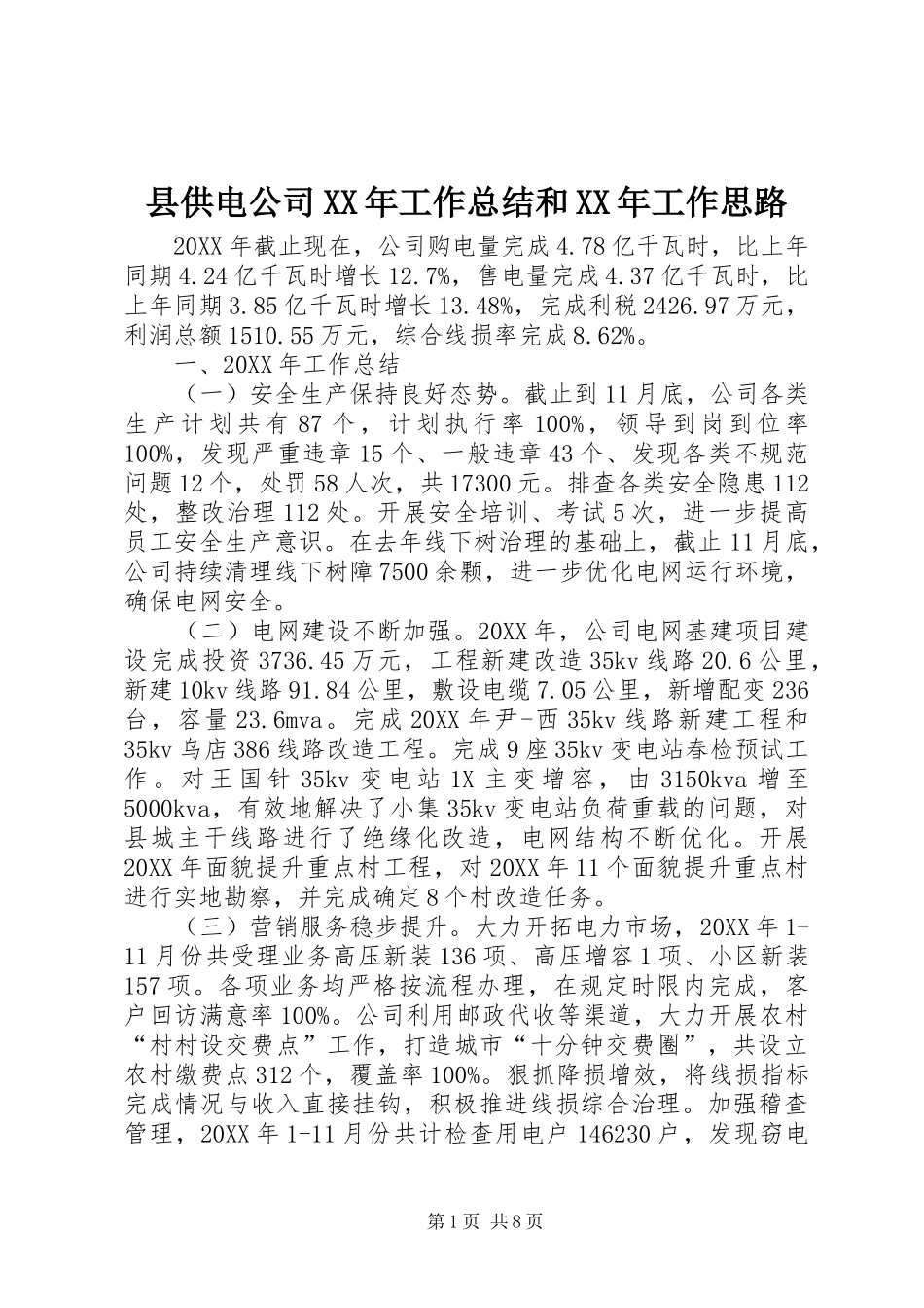 县供电公司工作总结和工作思路_第1页
