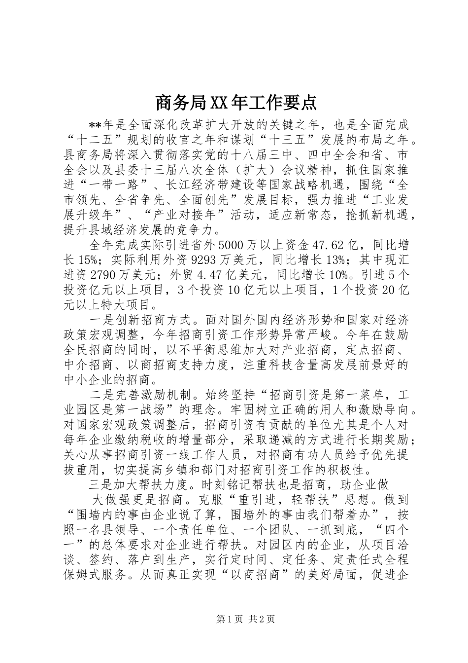 商务局工作要点_第1页