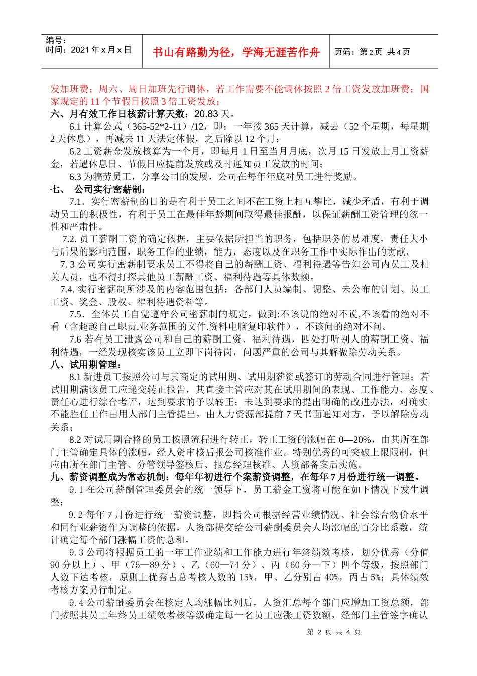 某名企薪酬管理制度_第2页