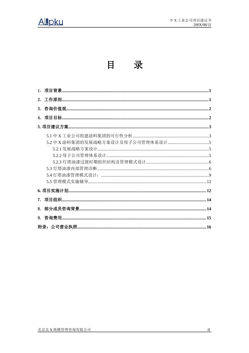 某咨询中X工业公司发展战略咨询项目建议书doc19页_第3页