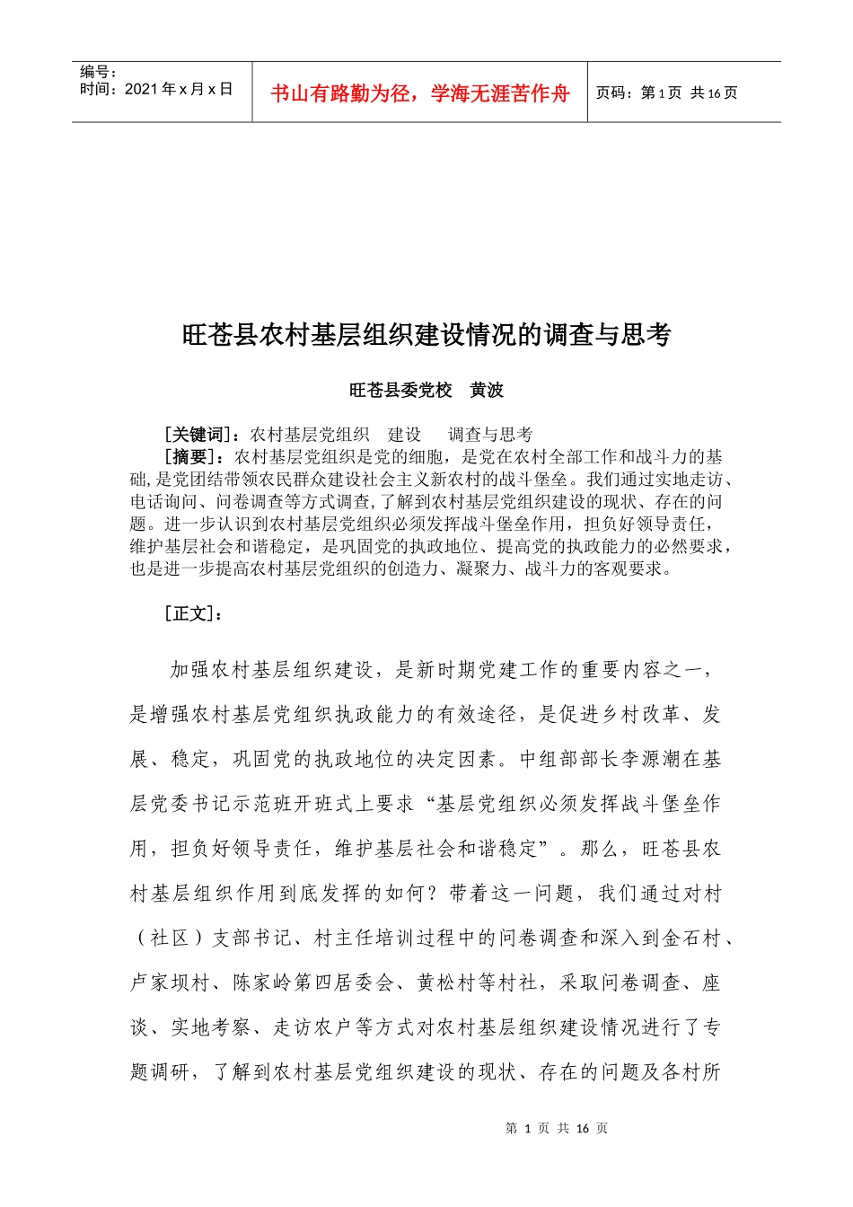 某县农村基层组织建设情况的调查和思考_第1页