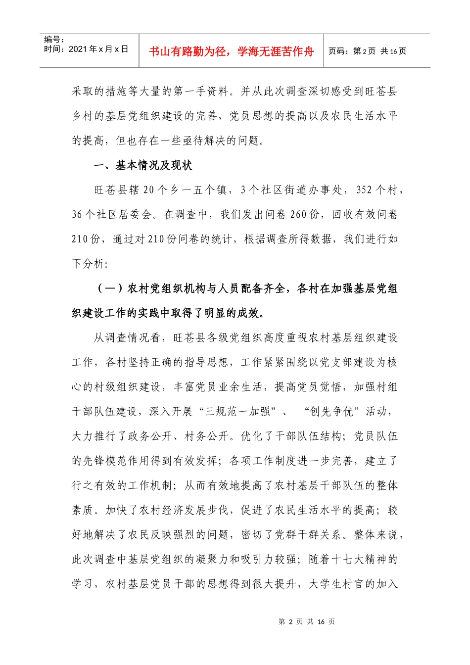 某县农村基层组织建设情况的调查和思考_第2页
