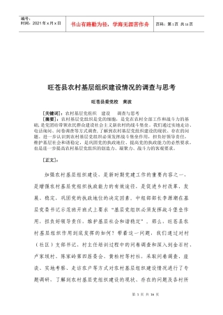 某县农村基层组织建设情况的调查和思考