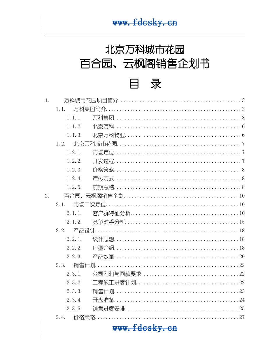 某城市花园销售企划书_第1页