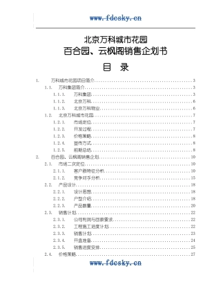 某城市花园销售企划书
